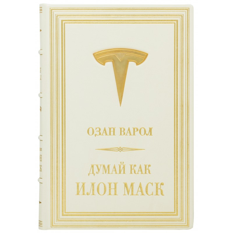 Книга «Думай як Ілон Маск» О. Варол в шкіряній палітурці