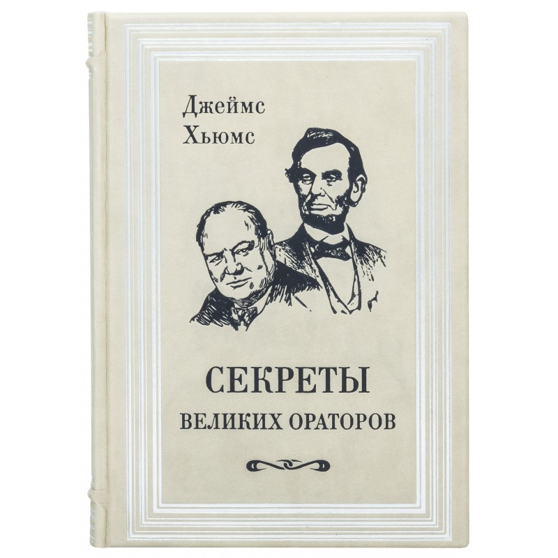 Книга "Секрети великих ораторів', фото 1