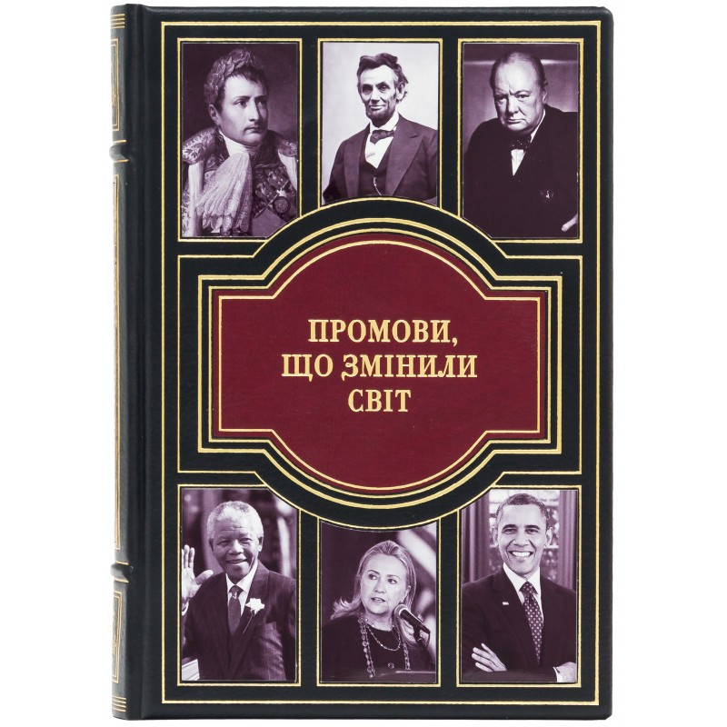 Шкіряна книга "Промови, що змінили світ", фото 1