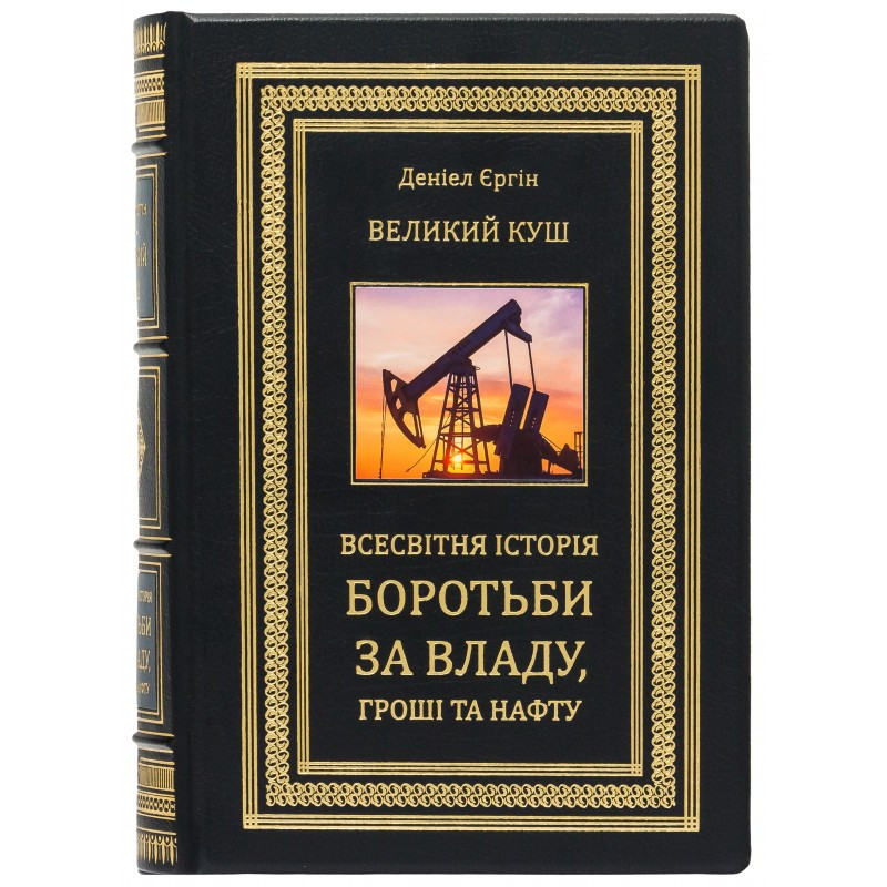 Книга " Великий куш. Всесвітня історія бородьби за владу, гроші та нафту '