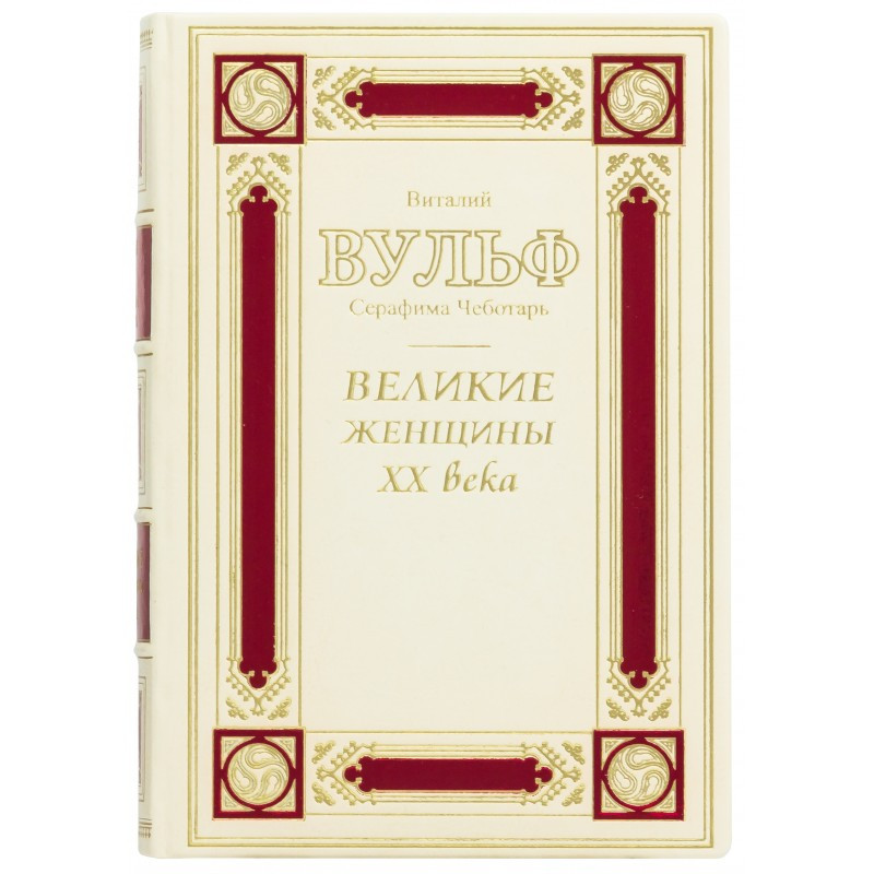 Шкіряна книга "Величні жінки ХХ століття"