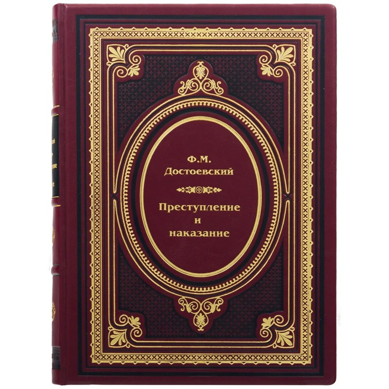 Книга "Злочин і покарання" в шкіряній палітурці, фото 1