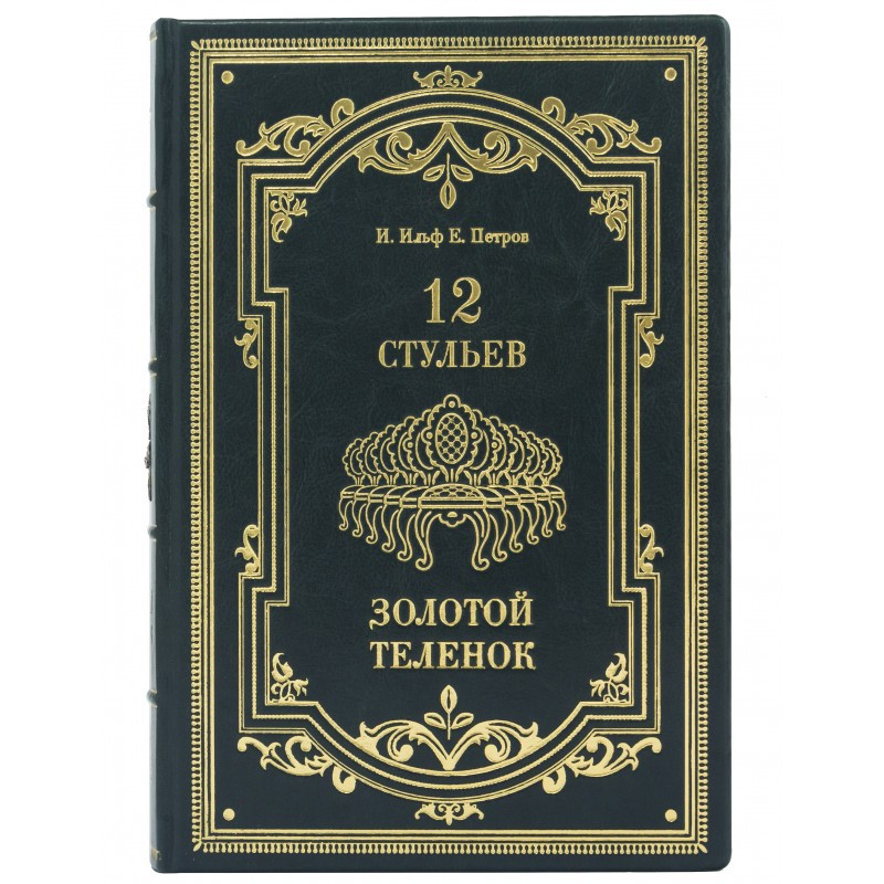 Книга "12 стільців. Золоте теля" в шкіряній палітурці