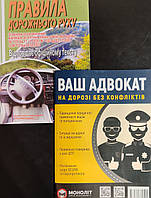 Комплект книг ПДР кишенькова і Ваш адвокат
