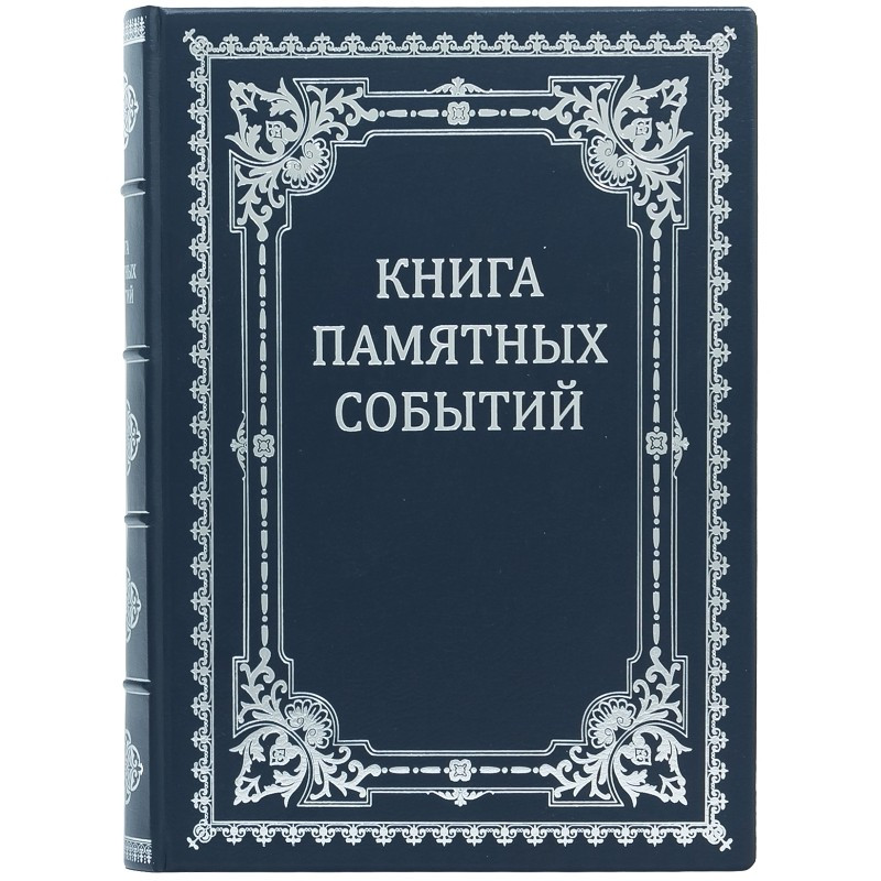 Шкіряна книга пам'ятних подій