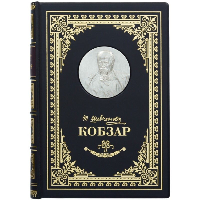 Кобзар. Шевченка Т. Р. в шкіряній обкладинці
