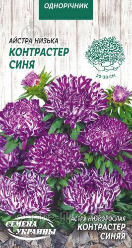 Насіння Квіти Айстра Низька КОНТРАСТЕР СИНЯ 0,2г (Насіння України)