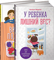 Комплект У ребенка лишний вес? Книга для сознательных родителей и Еда без вреда. Автор - Н.Фадеева