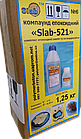 Смола епоксидна КЕ «Slab-521» вага 1,25 кг, фото 3