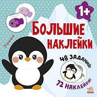 Наклей пингвина. Книга с большими наклейками. арт. С1446002Р ISBN 9786170971159