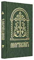 Молитвослов. Церковно-славянский шрифт