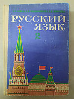 Коваль, Волошанська.. Російська мова підручник для 2 класу 1975 р. СРСР