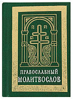 Православний молитвослов (кишеньковий). Цивільний шрифт