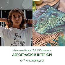 Запрошуємо до нашої Школи Аерографії!