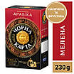 Кава мелена Чорна Карта Арабіка, вакуумна упаковка 230г, фото 11