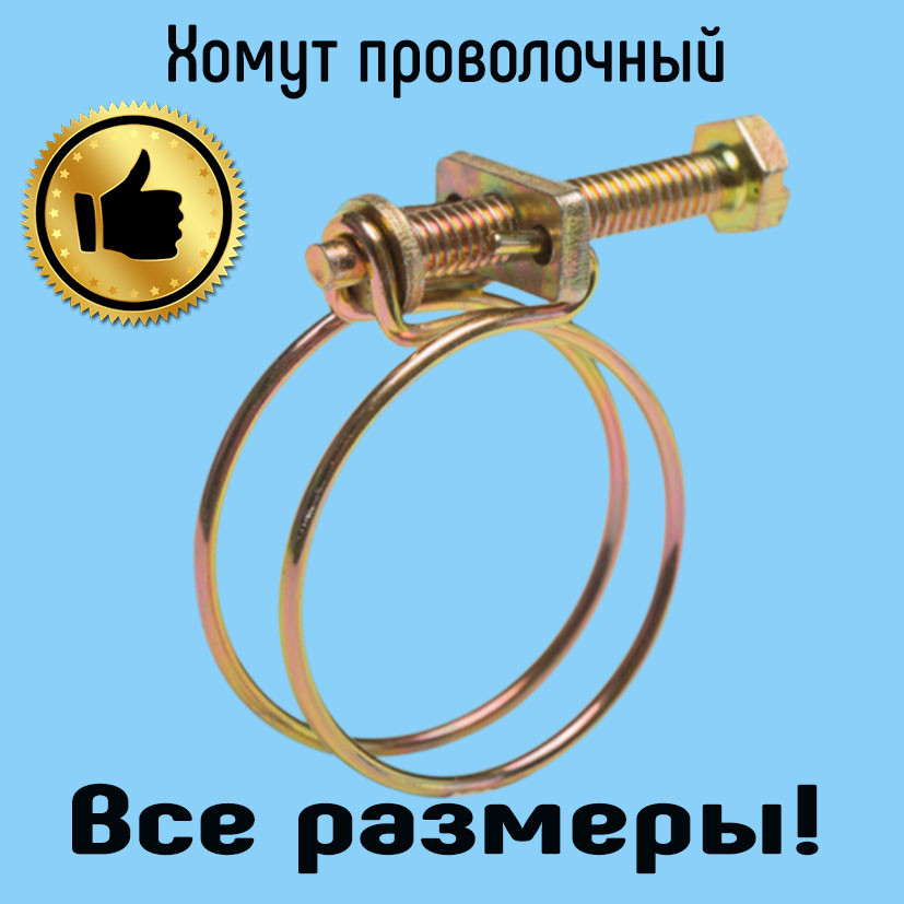 Хомут дротовий 35-40 мм