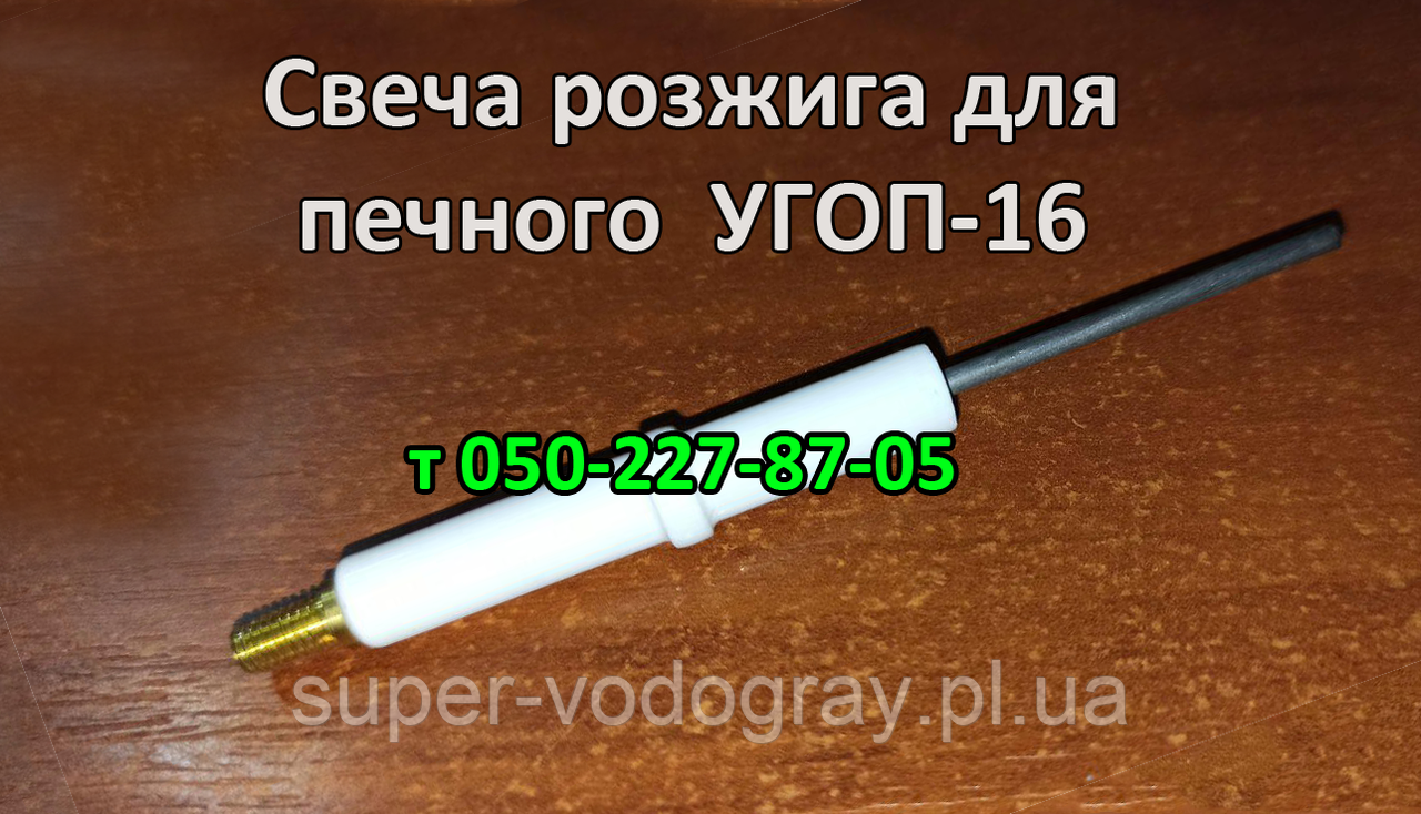Свічка розпалювання УГОП-16