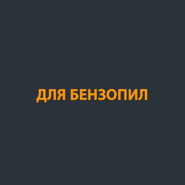 Для Бензопил — "KOSA-MOTORS"