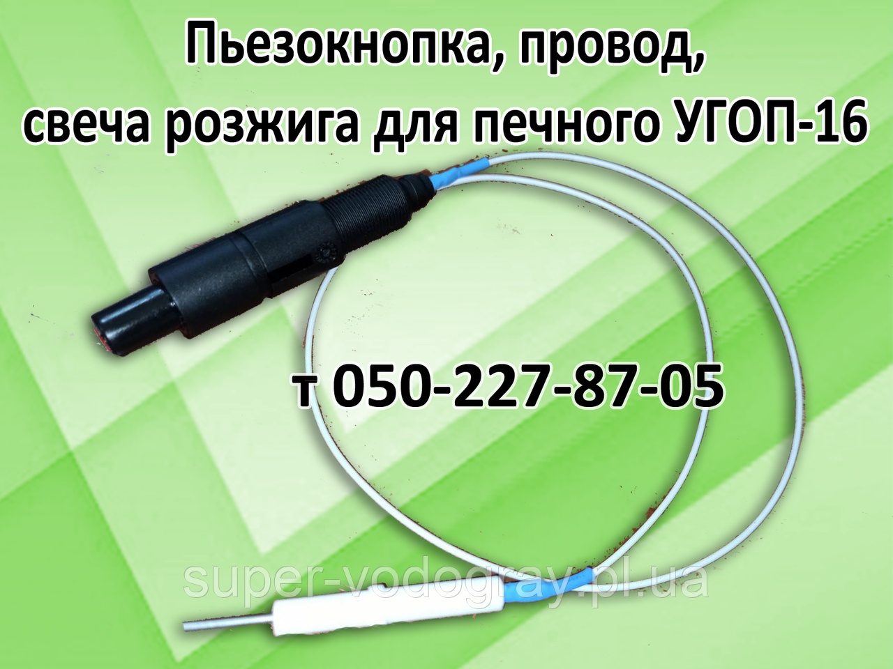 П'язокнопка, свічка, дріт УГОП-16