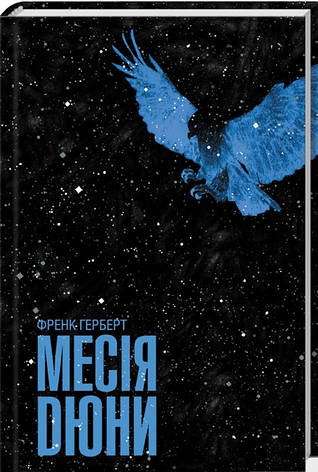 Книга «Месія Дюни». Автор - Френк Герберт, фото 1