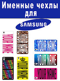 Іменний чохол для Samsung A3-2017/ A320