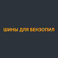 Шині для бензопил