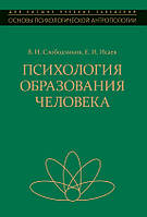 Психологія освіти людини. Е. В. Ісаєв, В. І. Слободчиков