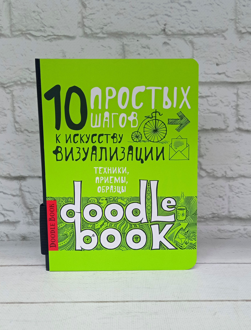 DoodleBook. 10 простих кроків до мистецтва візуалізації. (Рос.)
