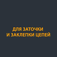 Для заточування і заклепки ланцюгів