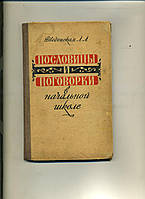 Л А Введенская ПОСЛОВИЦЫ И ПОГОВОРКИ в начальной школе ПОСОБИЕ ДЛЯ УЧИТЕЛЯ 1963 год