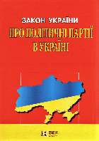 Книга Закон України "Про політичні партії в Україні" (Алерта)