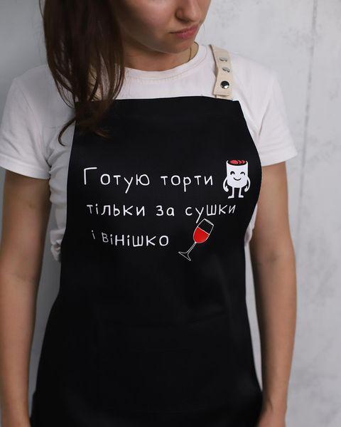 Кухонний фартух з крутим написом "Готую торті тільки за сушки і вінішко", фото 1