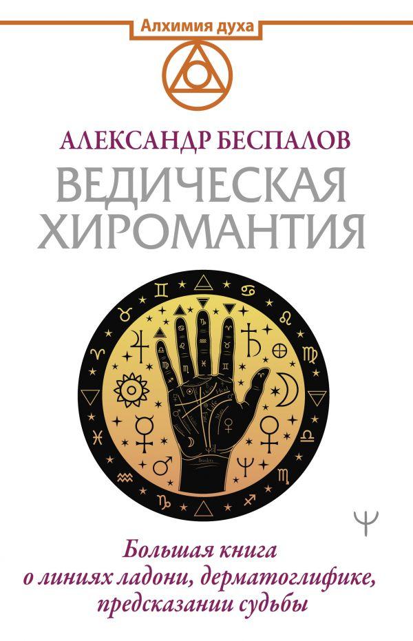 Беспалов А. Ведична хіромантія. Велика книга про лініях долоні, дерматоглифике, пророкування долі