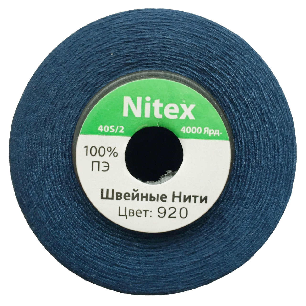 Швейна нитка 100% PE 40/2 кол S-920 синій темний (боб 4000ярдов)