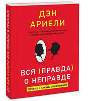 Ариели Дэн Вся правда о неправде. Почему и как мы обманываем