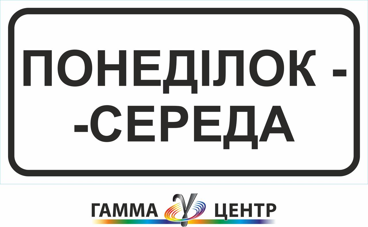 Табличка 7.4.3 Час дії, фото 1