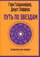 Голдшнайдер Г Путь по звездам. Ключ к тайнам вашей судьбы
