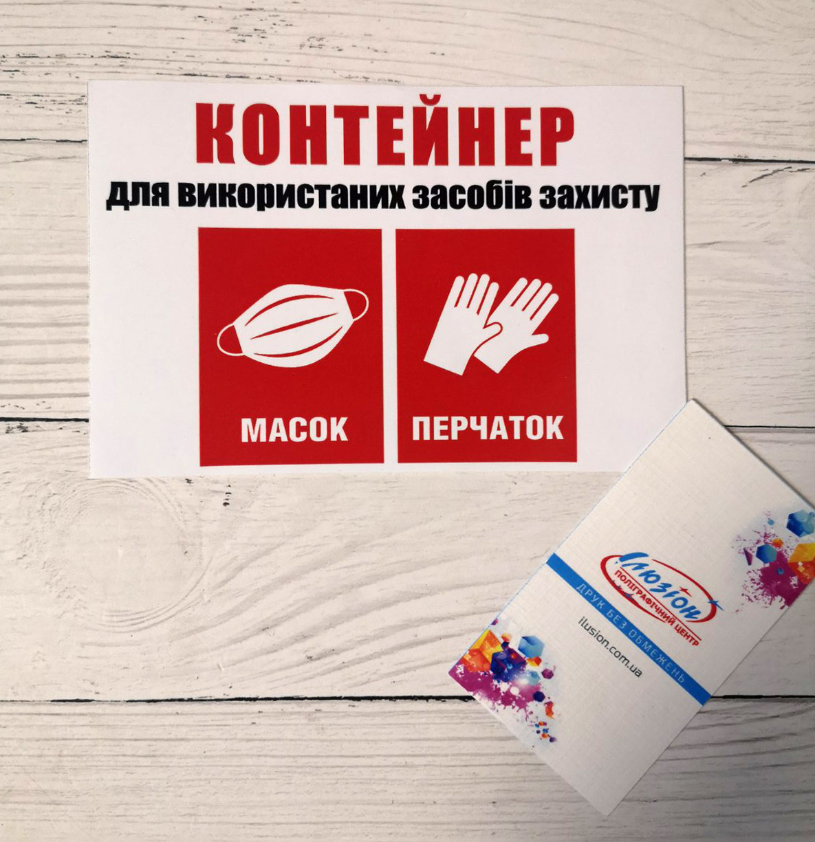 Наклейка "Контейнер для використаних засобів захисту"