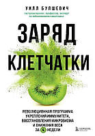 Заряд клетчатки. Революционная программа укрепления иммунитета, восстановления микробиома и снижения веса за 4