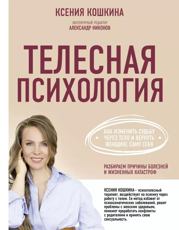 Кошкіна До Тілесна психологія. Як змінити долю через тіло і повернути жінці саму себе