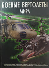 Бойові гелікоптери світу. Шунців В.. Шунців В.