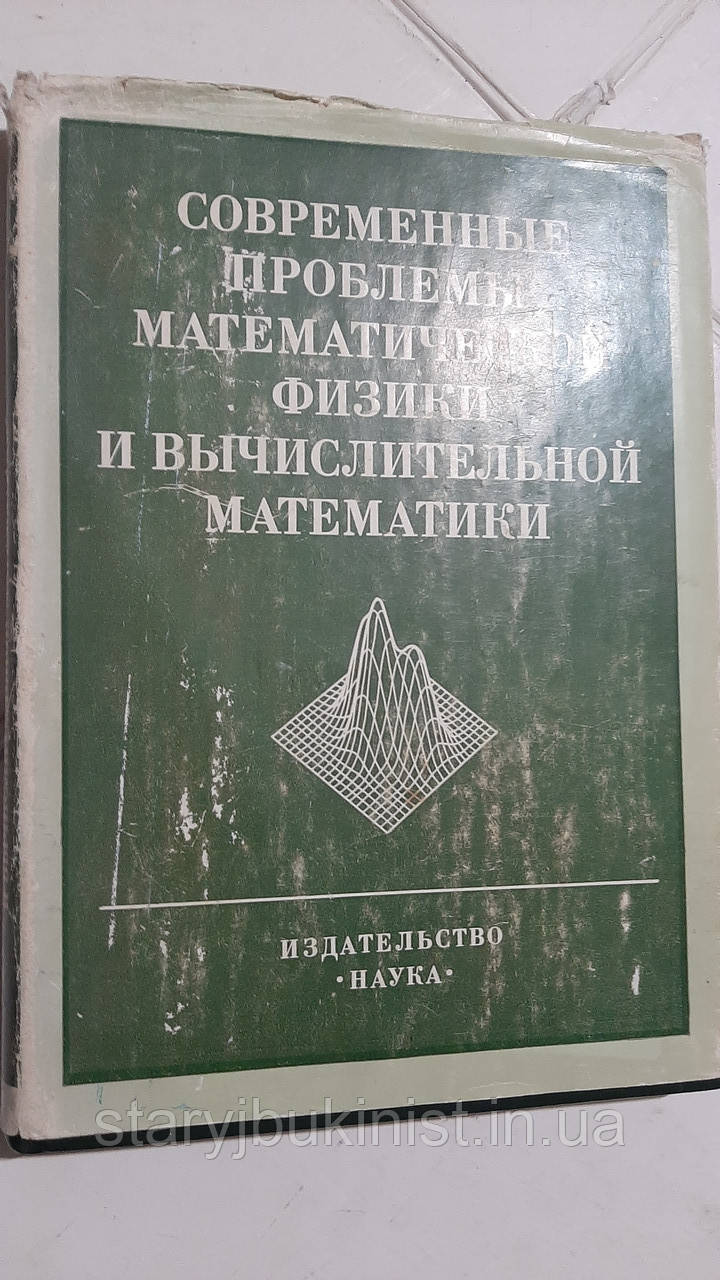 Сучасні проблеми математичної фізики та обчислювальної математики