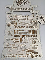 Постер мотиватор Декоративна дерев'яна табличка "Правила Гаража