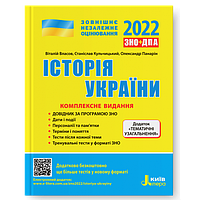 Історія України. Комплекне видання 2022