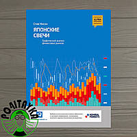 Японські свічки. Графічний аналіз фінансових ринків. Стів Нісон.