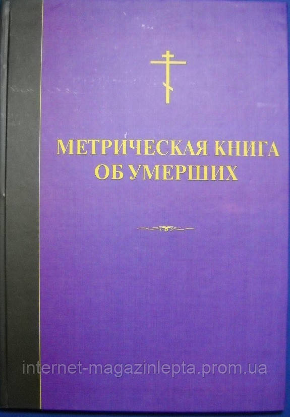 Метрическая книга об умерших - фото 1 - id-p233288453