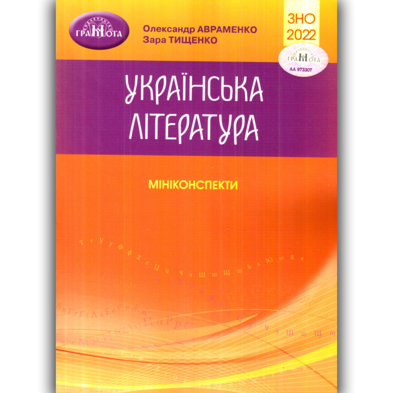 ЗНО 2022 Українська література Мініконспекти Авт: Авраменко О. Вид: Грамота