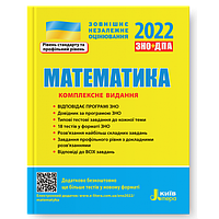 Математика. Комплексне видання. ЗНО 2022