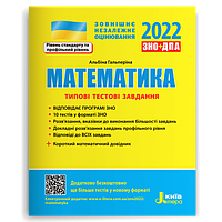 Математика. Тести . ЗНО 2022