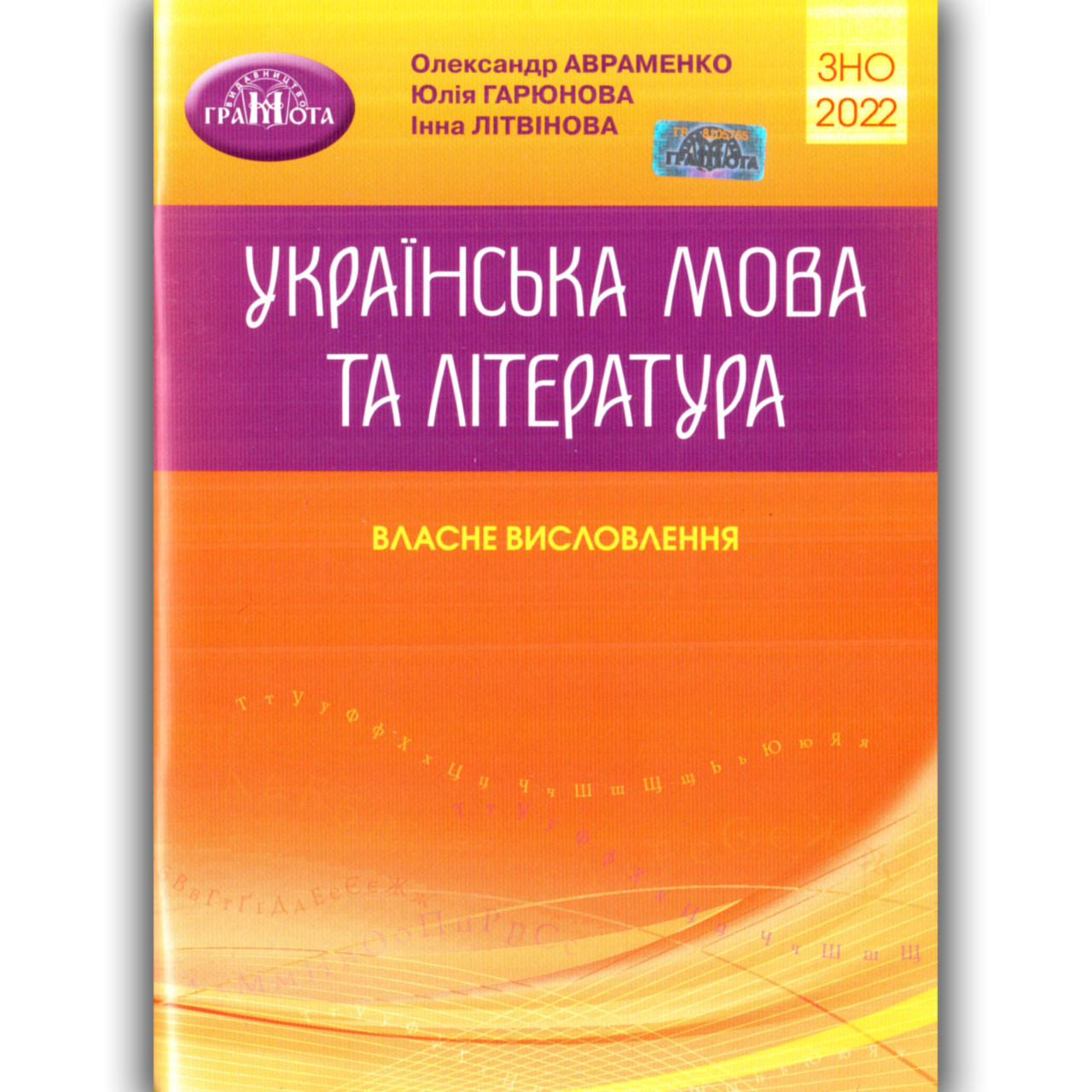 ЗНО 2022 Українська мова та література Власне висловлення Авт: Авраменко О. Вид: Грамота